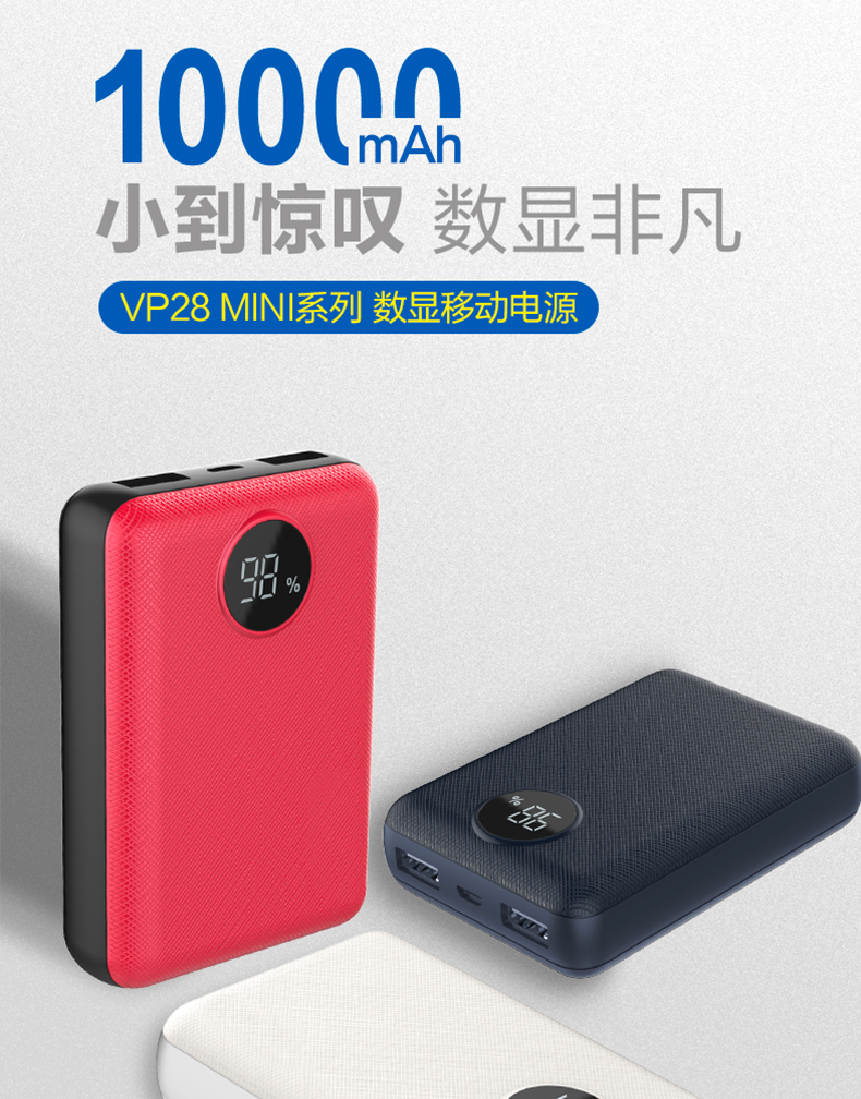 VP28 MINI數(shù)顯移動(dòng)電源