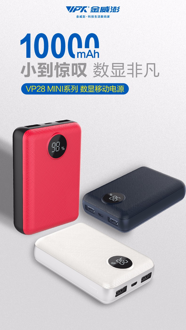 VP28 MINI數(shù)顯移動電源